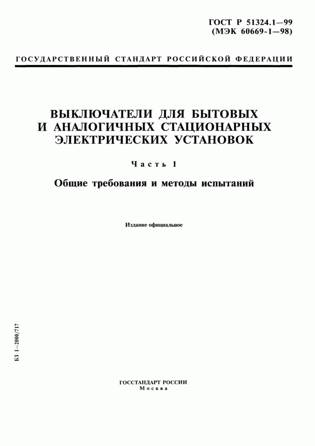 ГОСТ Р 51324.1-99 Выключатели для бытовых и аналогичных стационарных электрических установок. Часть 1. Общие требования и методы испытаний