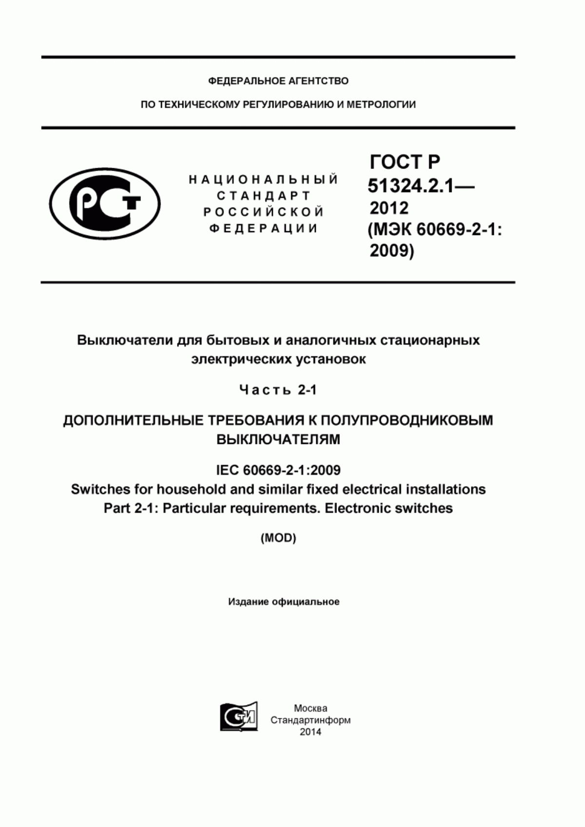 ГОСТ Р 51324.2.1-2012 Выключатели для бытовых и аналогичных стационарных электрических установок. Часть 2-1. Дополнительные требования к полупроводниковым выключателям