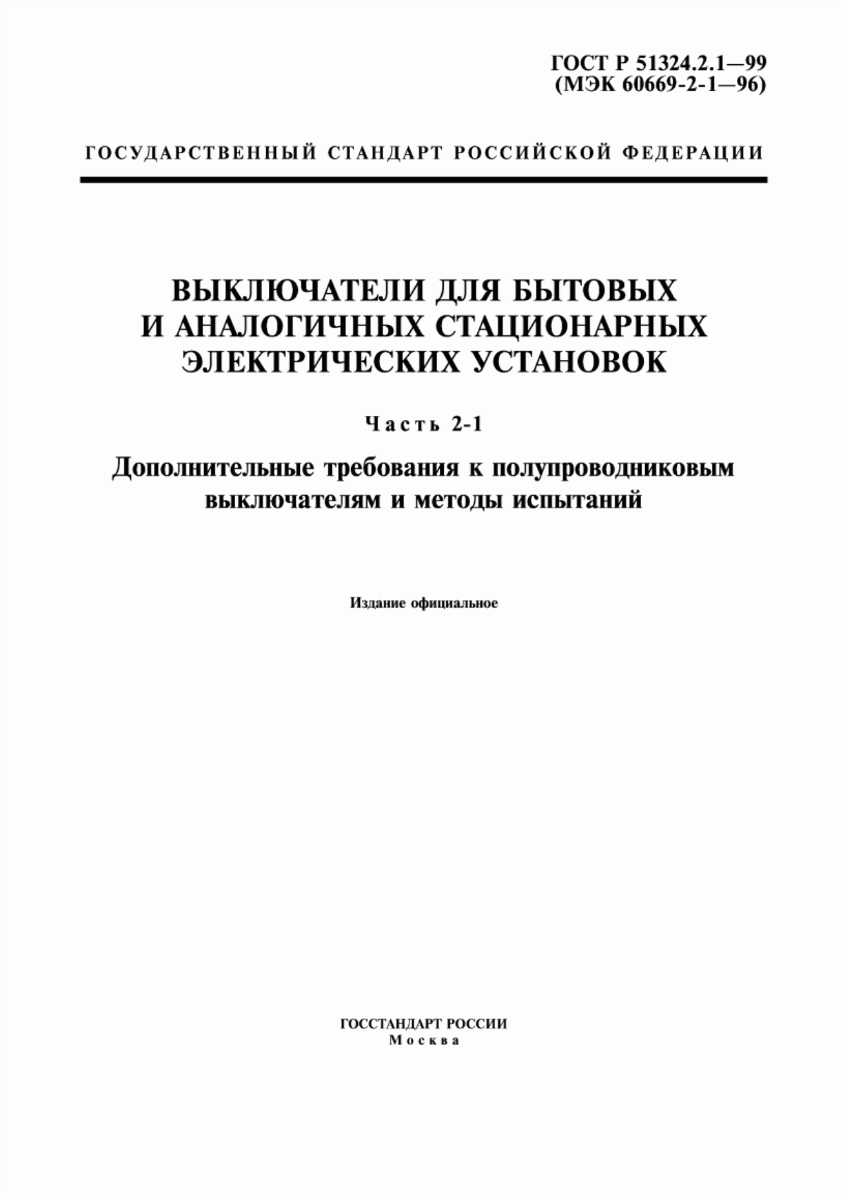 ГОСТ Р 51324.2.1-99 Выключатели для бытовых и аналогичных стационарных электрических установок. Часть 2-1. Дополнительные требования к полупроводниковым выключателям и методы испытаний