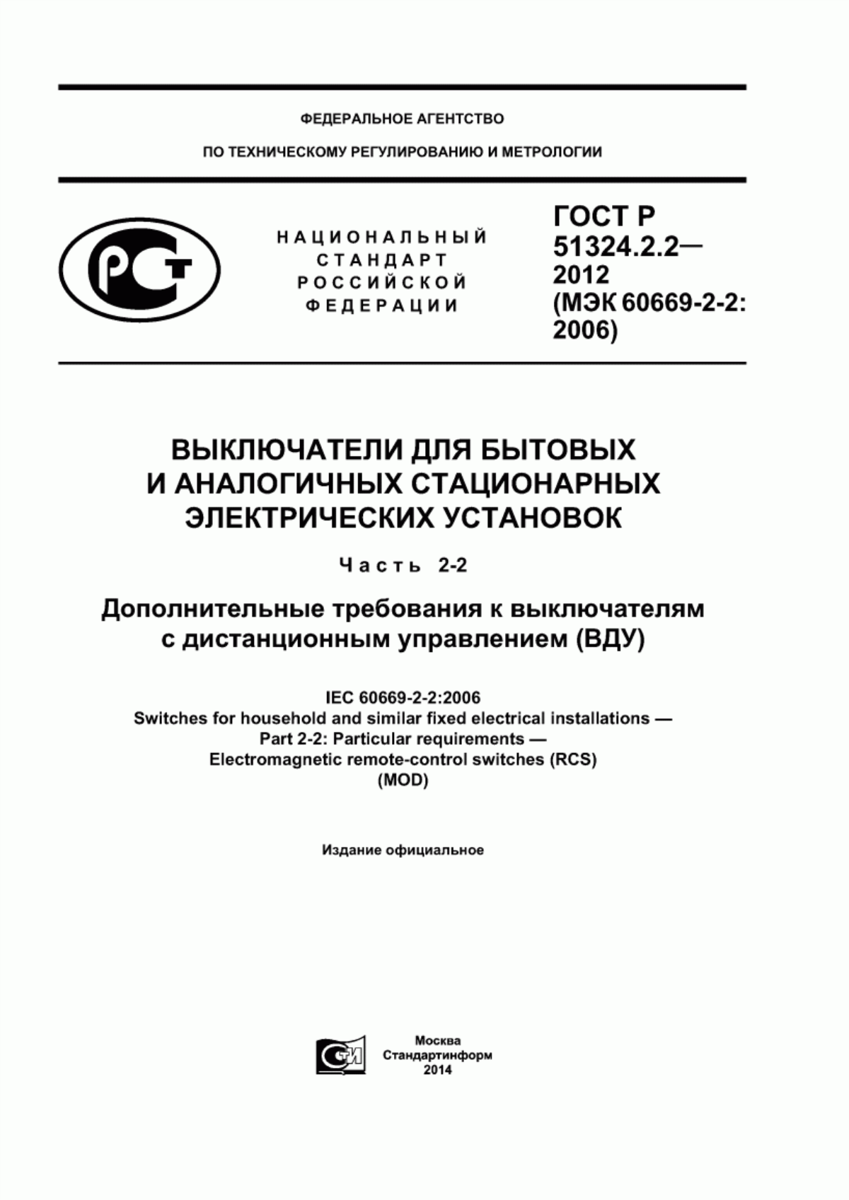 ГОСТ Р 51324.2.2-2012 Выключатели для бытовых и аналогичных стационарных электрических установок. Часть 2-2. Дополнительные требования к выключателям с дистанционным управлением (ВДУ)