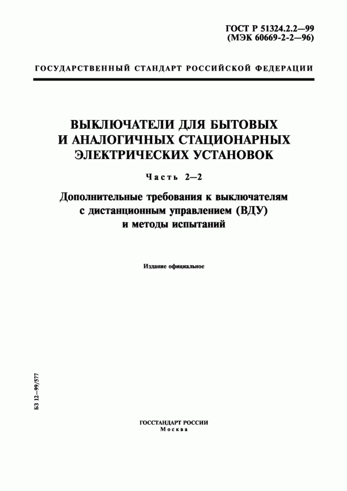 ГОСТ Р 51324.2.2-99 Выключатели для бытовых и аналогичных стационарных электрических установок. Часть 2-2. Дополнительные требования к выключателям с дистанционным управлением (ВДУ) и методы испытаний