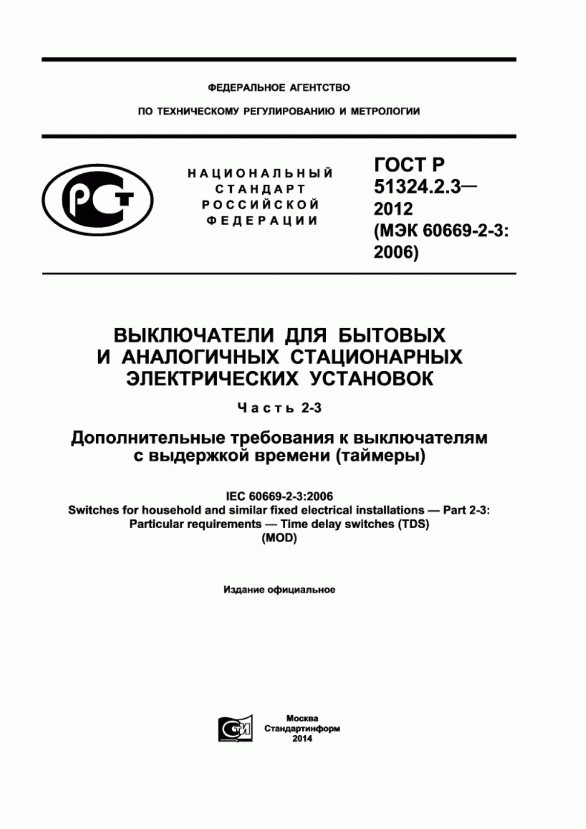 ГОСТ Р 51324.2.3-2012 Выключатели для бытовых и аналогичных стационарных электрических установок. Часть 2-3. Дополнительные требования к выключателям с выдержкой времени (таймеры)