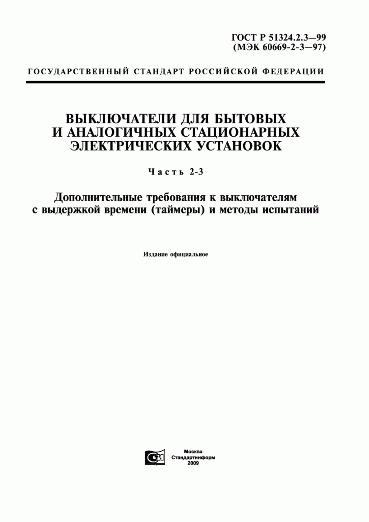 ГОСТ Р 51324.2.3-99 Выключатели для бытовых и аналогичных стационарных электрических установок. Часть 2-3. Дополнительные требования к выключателям с выдержкой времени (таймеры) и методы испытаний