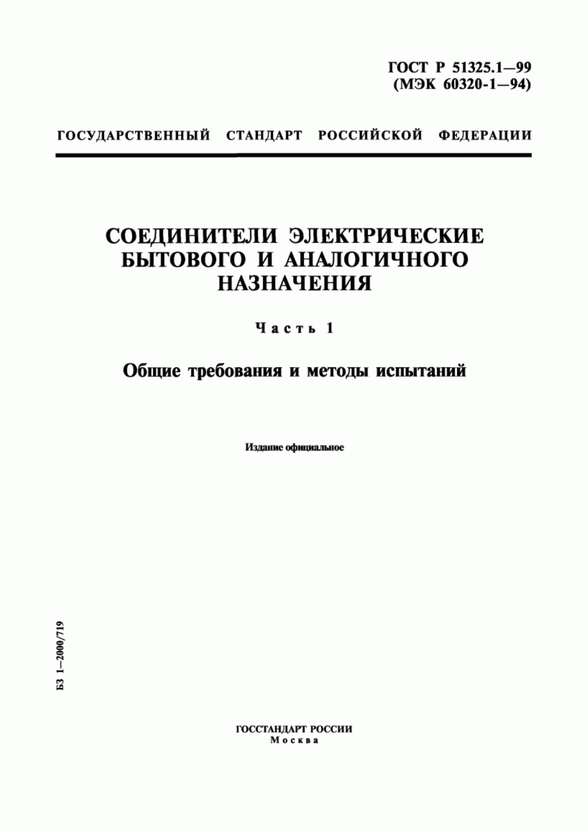 ГОСТ Р 51325.1-99 Соединители электрические бытового и аналогичного назначения. Часть 1. Общие требования и методы испытаний