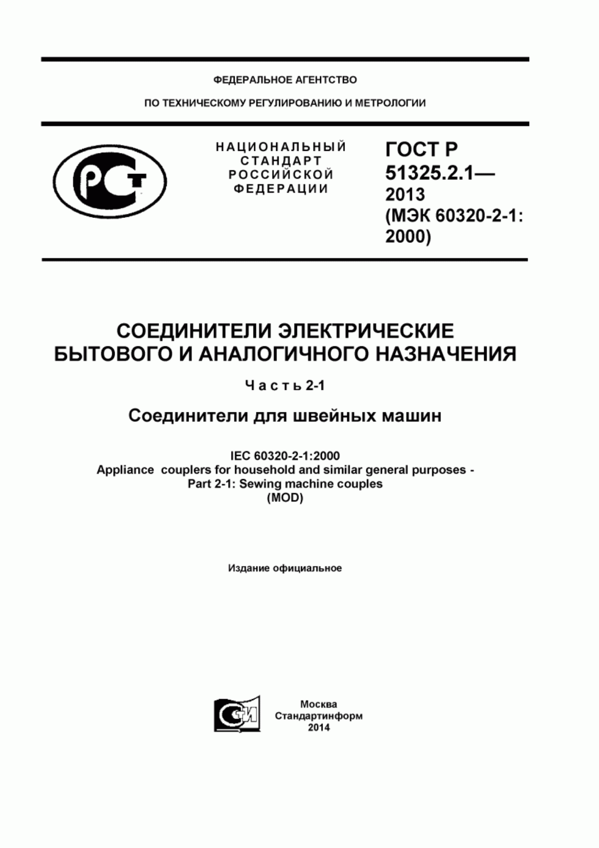 ГОСТ Р 51325.2.1-2013 Соединители электрические бытового и аналогичного назначения. Часть 2-1. Соединители для швейных машин