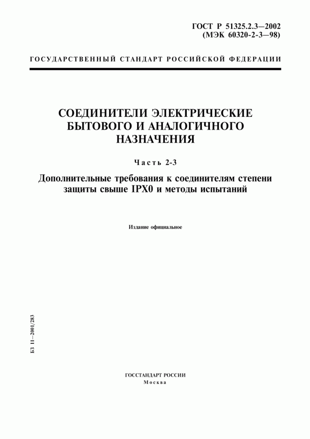 ГОСТ Р 51325.2.3-2002 Соединители электрические бытового и аналогичного назначения. Часть 2-3. Дополнительные требования к соединителям степени защиты свыше IPX0 и методы испытаний