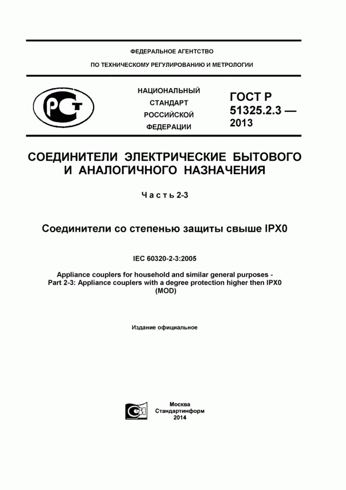 ГОСТ Р 51325.2.3-2013 Соединители электрические бытового и аналогичного назначения. Часть 2-3. Соединители со степенью защиты свыше IPX0