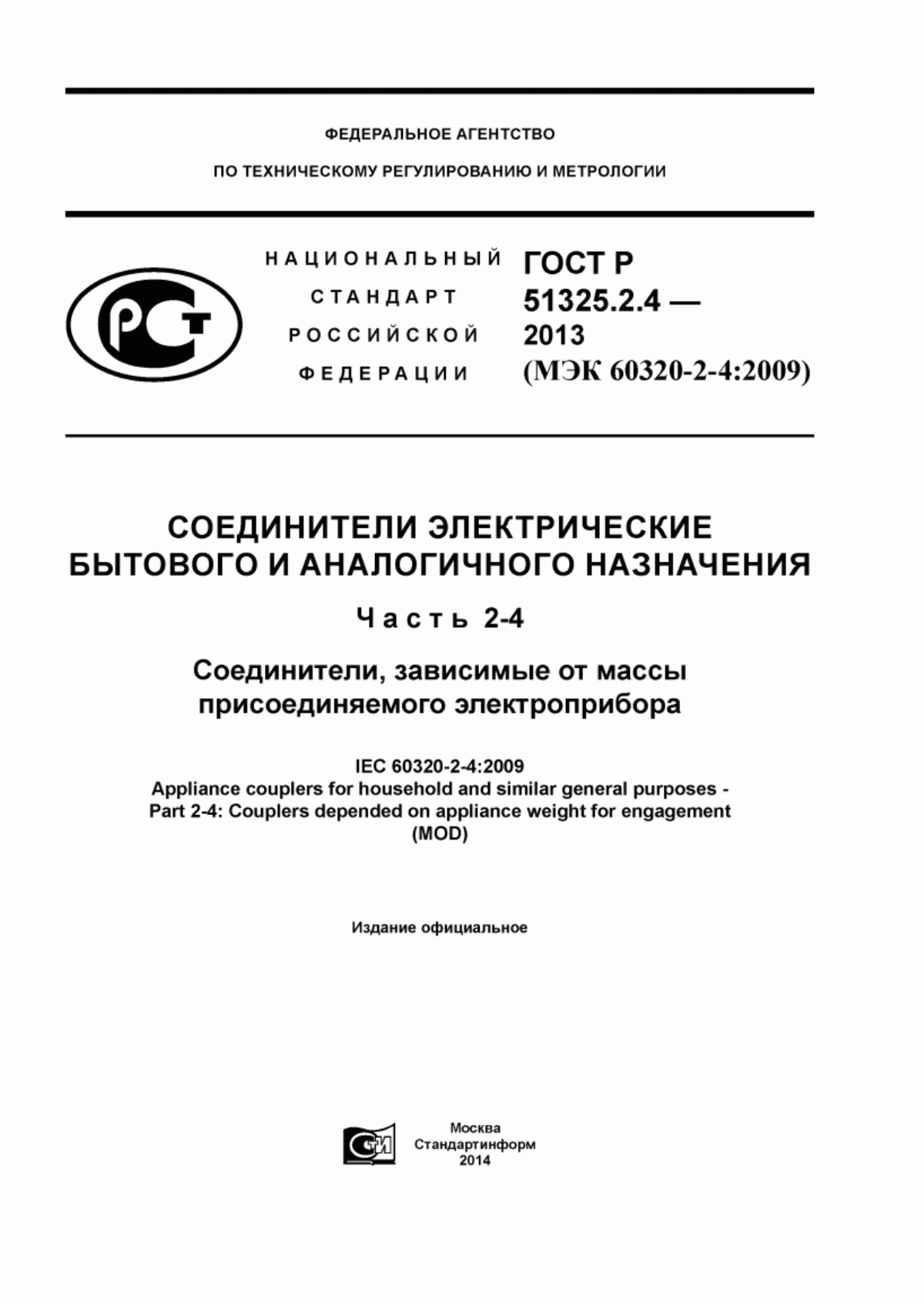 ГОСТ Р 51325.2.4-2013 Соединители электрические бытового и аналогичного назначения. Часть 2-4. Соединители, зависимые от массы присоединяемого электроприбора