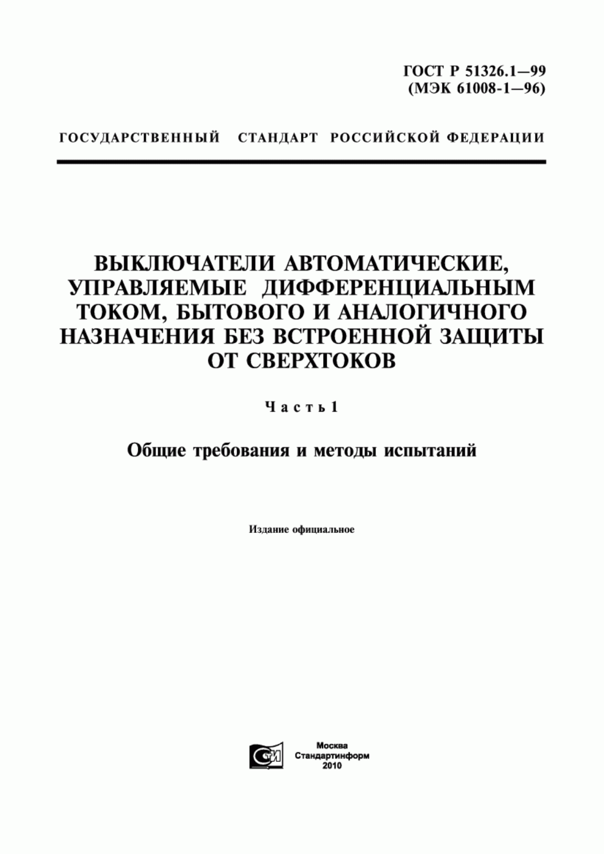 ГОСТ Р 51326.1-99 Выключатели автоматические, управляемые дифференциальным током, бытового и аналогичного назначения без встроенной защиты от сверхтоков. Часть 1. Общие требования и методы испытаний