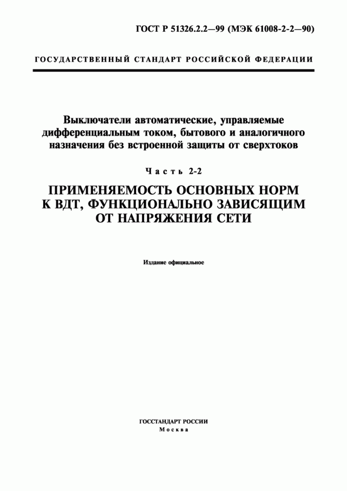 ГОСТ Р 51326.2.2-99 Выключатели автоматические, управляемые дифференциальным током, бытового и аналогичного назначения без встроенной защиты от сверхтоков. Часть 2-2. Применяемость основных норм к ВДТ, функционально зависящим от напряжения сети