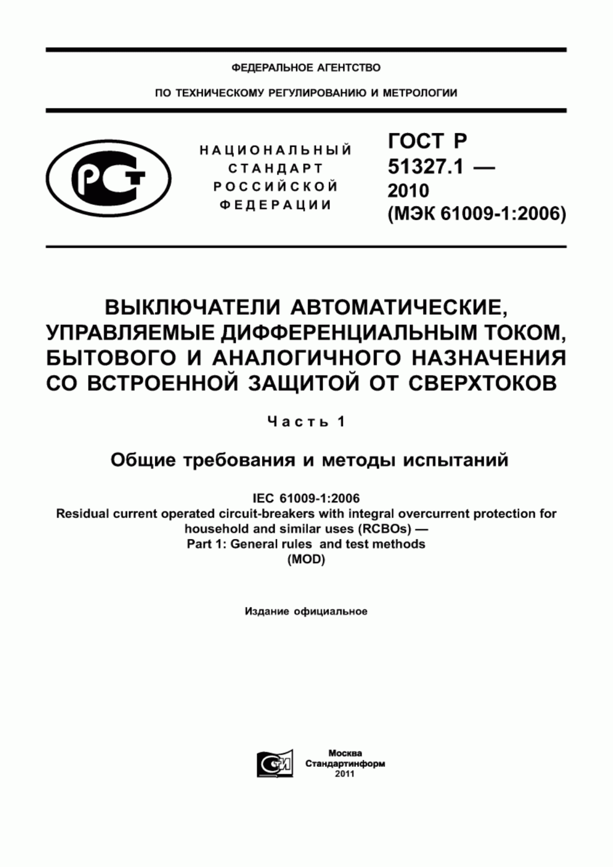 ГОСТ Р 51327.1-2010 Выключатели автоматические, управляемые дифференциальным током, бытового и аналогичного назначения со встроенной защитой от сверхтоков. Часть 1. Общие требования и методы испытаний