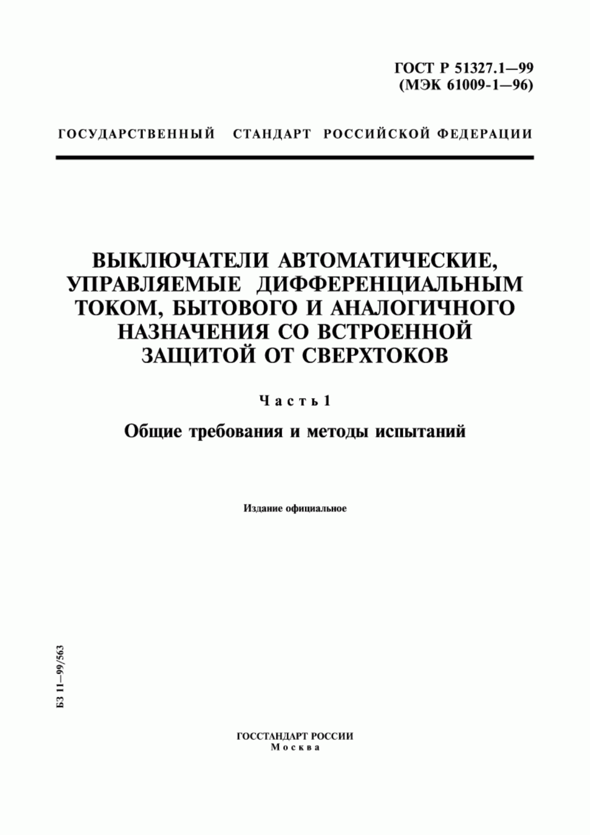 ГОСТ Р 51327.1-99 Выключатели автоматические, управляемые дифференциальным током, бытового и аналогичного назначения со встроенной защитой от сверхтоков. Часть 1. Общие требования и методы испытаний