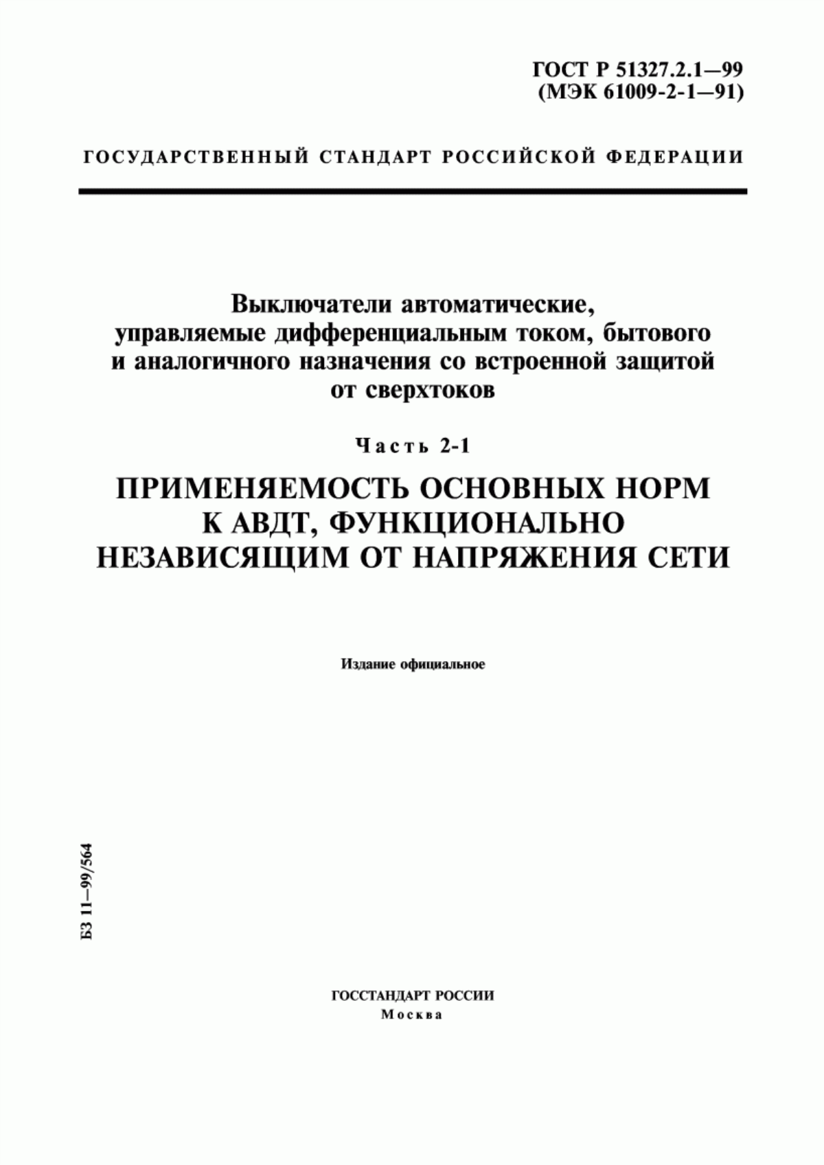 ГОСТ Р 51327.2.1-99 Выключатели автоматические, управляемые дифференциальным током, бытового и аналогичного назначения со встроенной защитой от сверхтоков. Часть 2-1. Применяемость основных норм к АВДТ, функционально независящим от напряжения сети