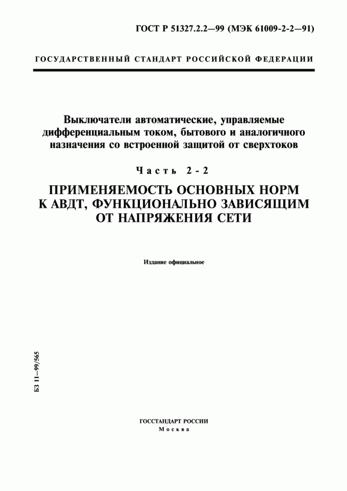 ГОСТ Р 51327.2.2-99 Выключатели автоматические, управляемые дифференциальным током, бытового и аналогичного назначения со встроенной защитой от сверхтоков. Часть 2-2. Применяемость основных норм к АВДТ, функционально зависящим от напряжения сети