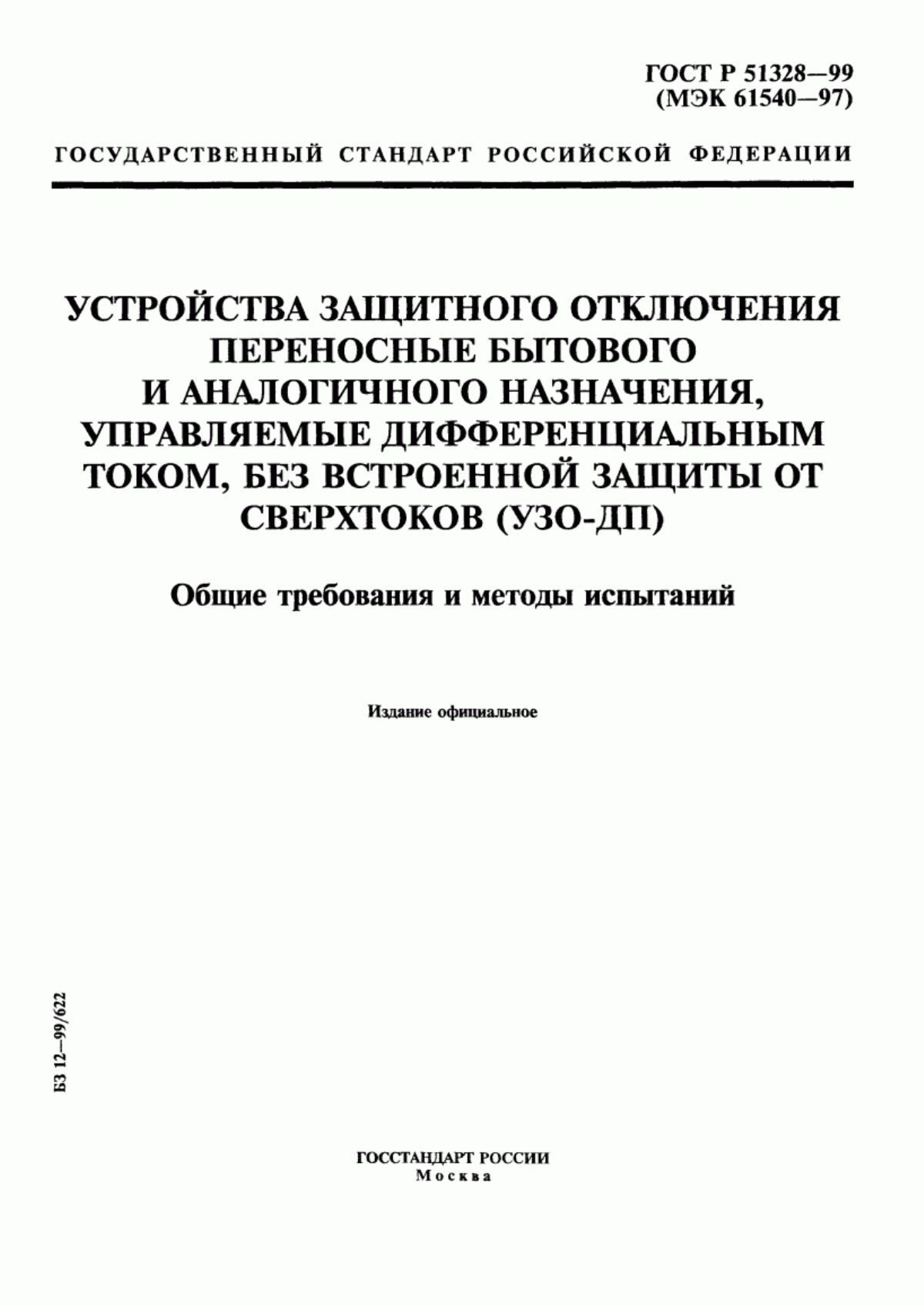 ГОСТ Р 51328-99 Устройства защитного отключения переносные бытового и аналогичного назначения, управляемые дифференциальным током, без встроенной защиты от сверхтоков (УЗО -ДП). Общие требования и методы испытаний