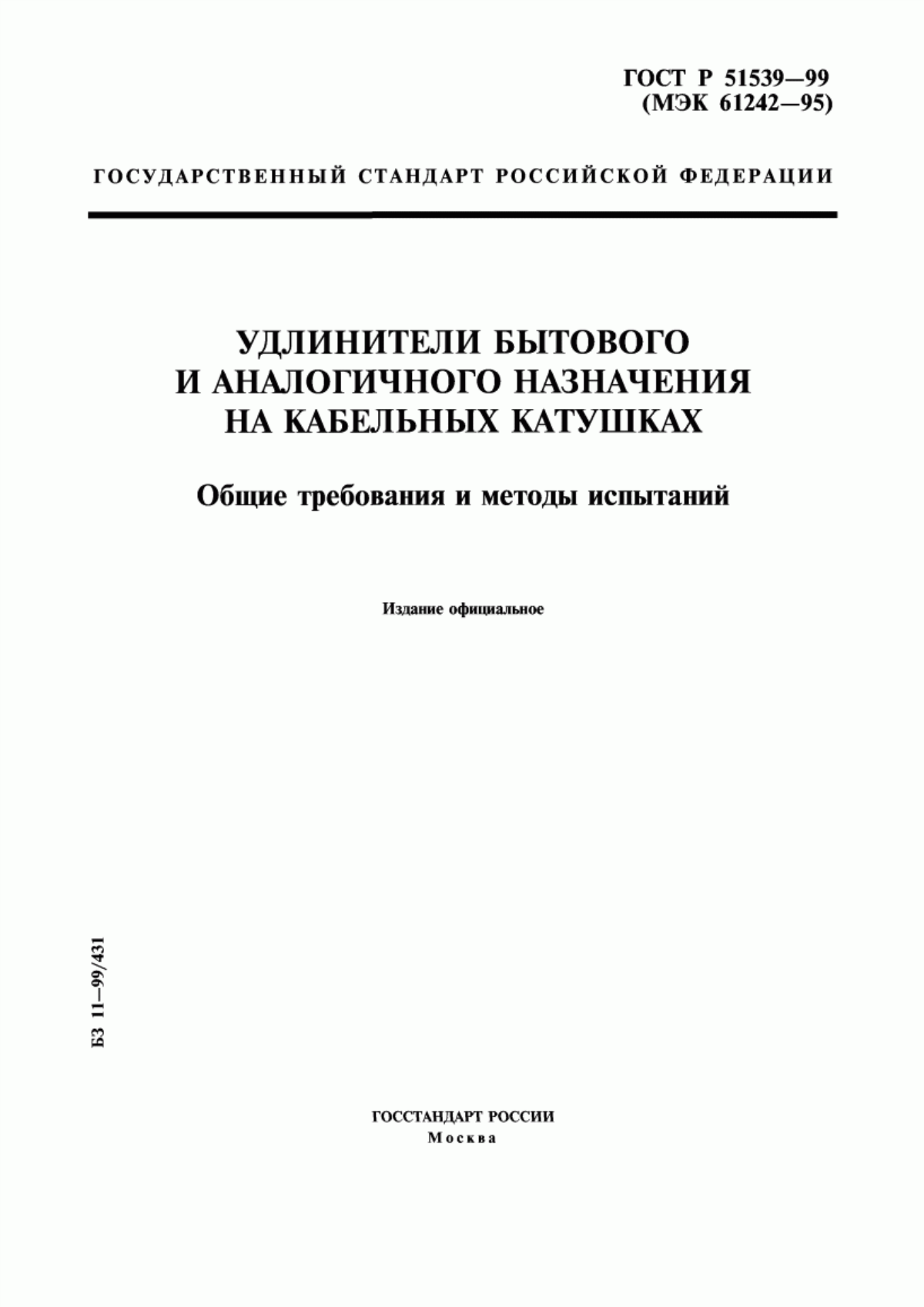 ГОСТ Р 51539-99 Удлинители бытового и аналогичного назначения на кабельных катушках. Общие требования и методы испытаний