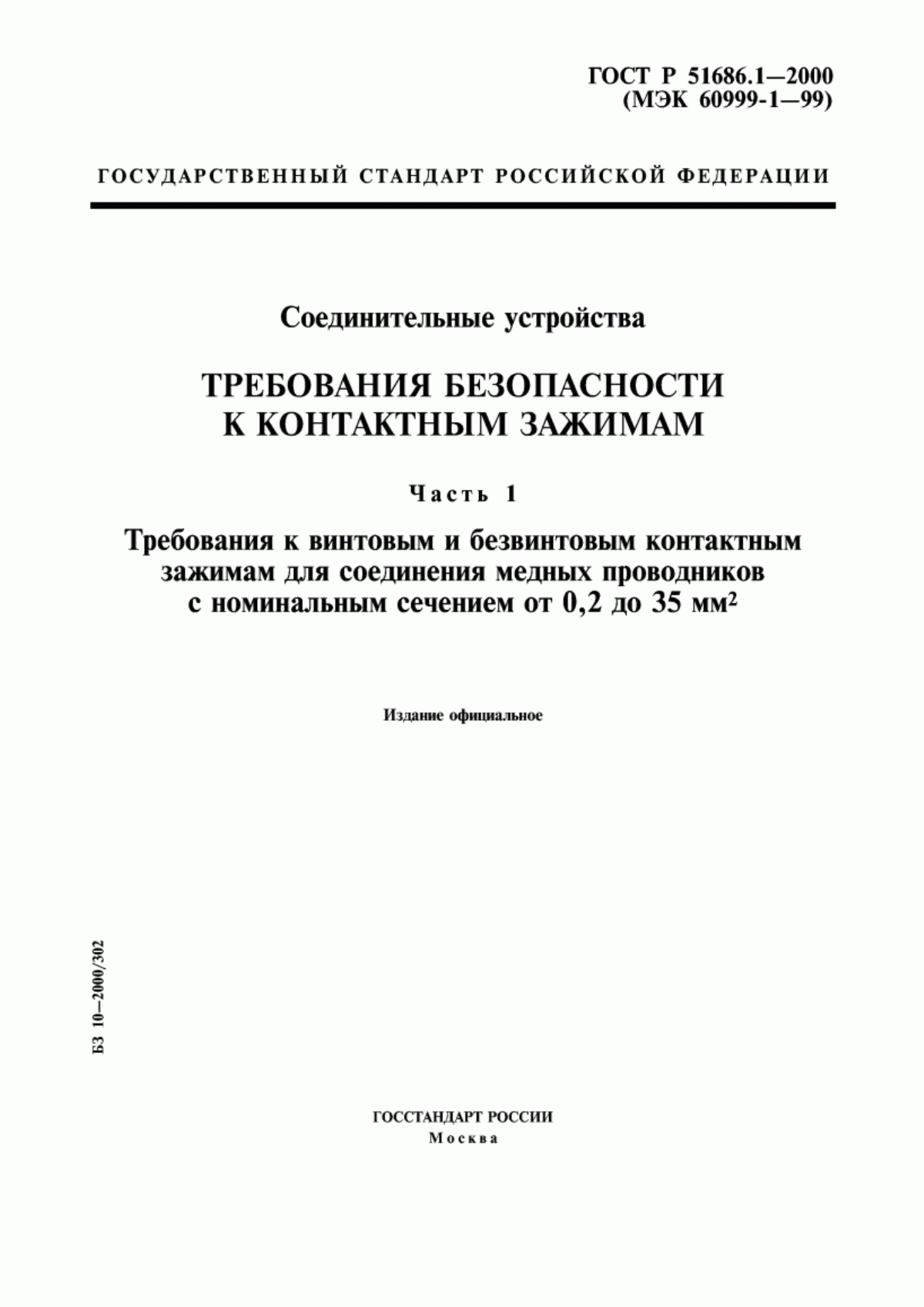 ГОСТ Р 51686.1-2000 Соединительные устройства. Требования безопасности к контактным зажимам. Часть 1. Требования к винтовым и безвинтовым контактным зажимам для соединения медных проводников с номинальным сечением от 0,2 до 35 мм кв.