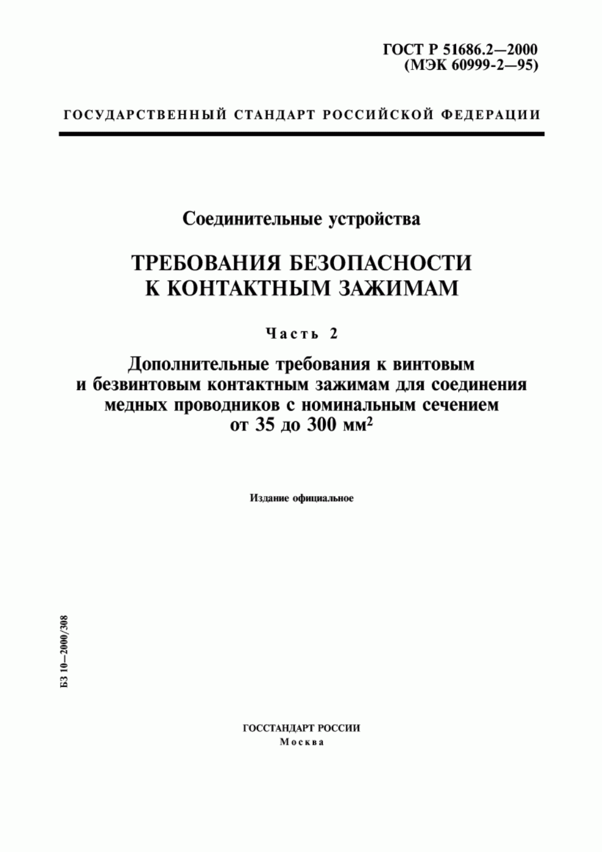 ГОСТ Р 51686.2-2000 Соединительные устройства. Требования безопасности к контактным зажимам. Часть 2. Дополнительные требования к винтовым и безвинтовым контактным зажимам для соединения медных проводников с номинальным сечением от 35 до 300 мм кв.