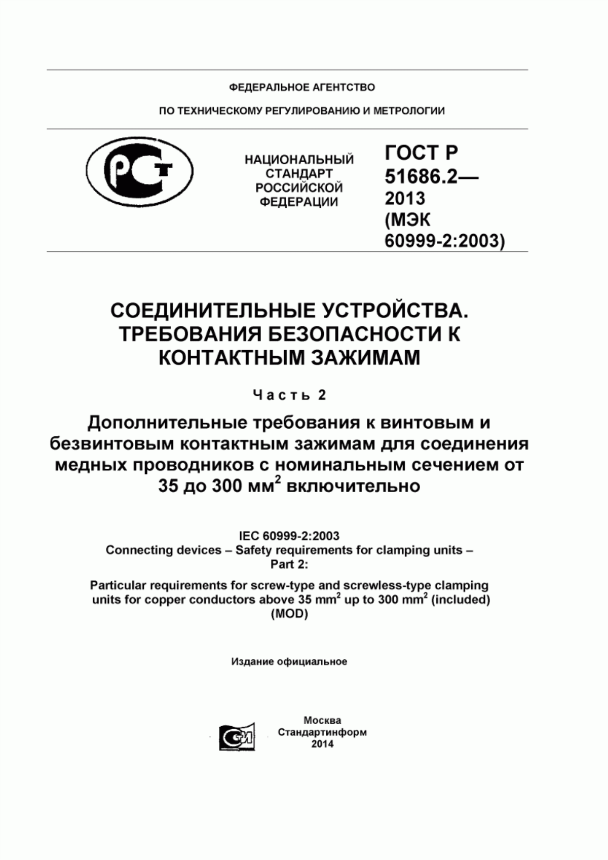 ГОСТ Р 51686.2-2013 Соединительные устройства. Требования безопасности к контактным зажимам. Часть 2. Дополнительные требования к винтовым и безвинтовым контактным зажимам для соединения медных проводников с номинальным сечением от 35 до 300 мм кв. включительно