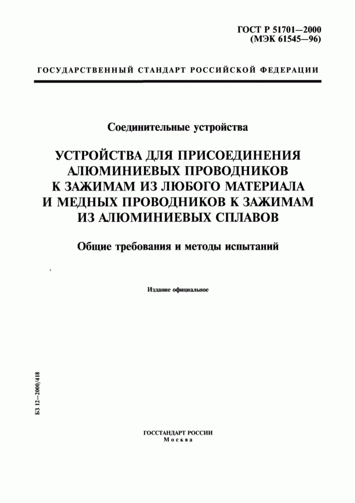 ГОСТ Р 51701-2000 Соединительные устройства. Устройства для присоединения алюминиевых проводников к зажимам из любого материала и медных проводников к зажимам из алюминиевых сплавов. Общие требования и методы испытаний