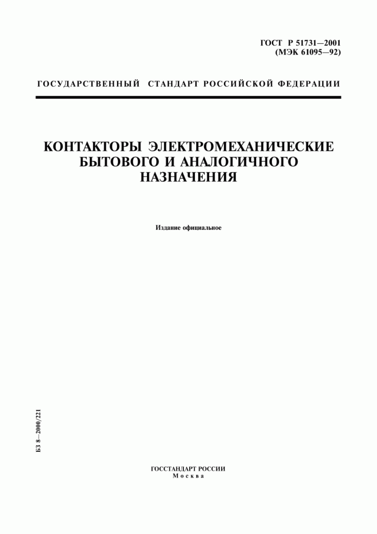 ГОСТ Р 51731-2001 Контакторы электромеханические бытового и аналогичного назначения