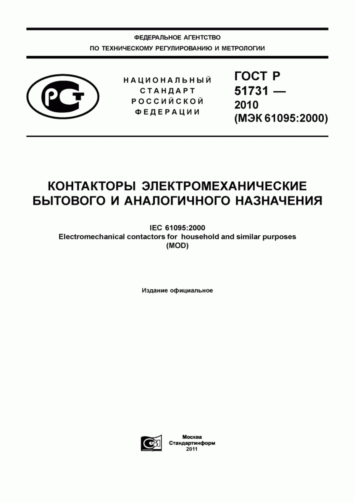 ГОСТ Р 51731-2010 Контакторы электромеханические бытового и аналогичного назначения