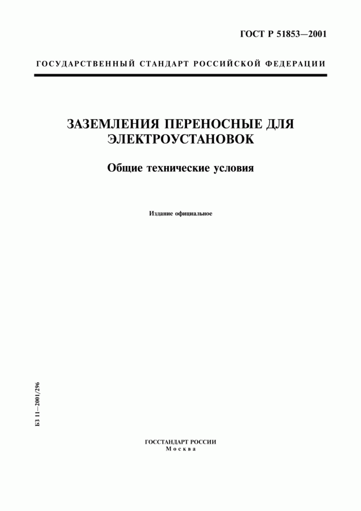 ГОСТ Р 51853-2001 Заземления переносные для электроустановок. Общие технические условия