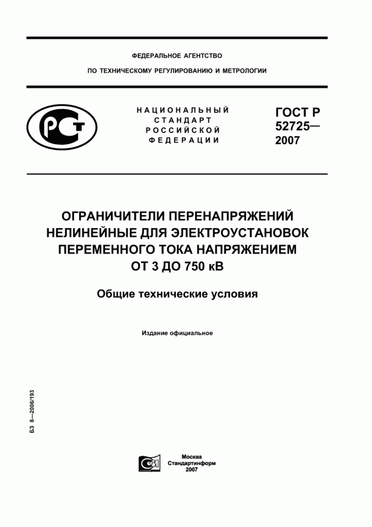 ГОСТ Р 52725-2007 Ограничители перенапряжений нелинейные для электроустановок переменного тока напряжением от 3 до 750 кВ. Общие технические условия