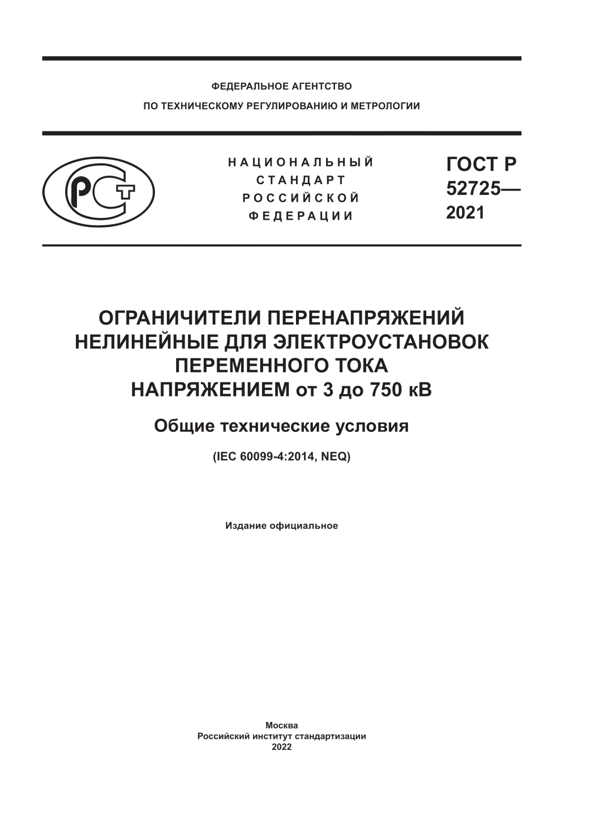 ГОСТ Р 52725-2021 Ограничители перенапряжений нелинейные для электоустановок переменного тока напряжением от 3 до 750 кВ. Общие технические условия