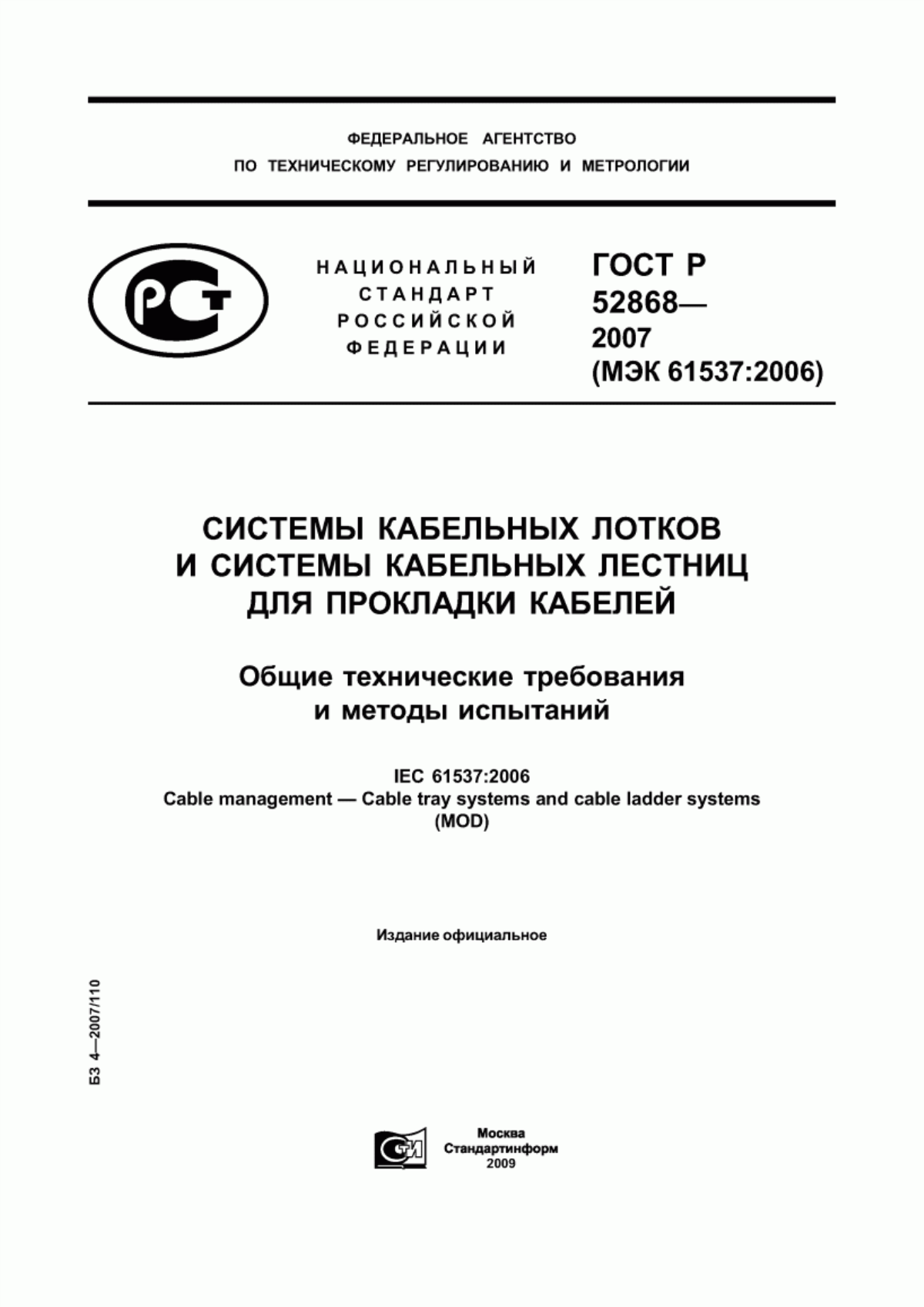 ГОСТ Р 52868-2007 Системы кабельных лотков и системы кабельных лестниц для прокладки кабелей. Общие технические требования и методы испытаний