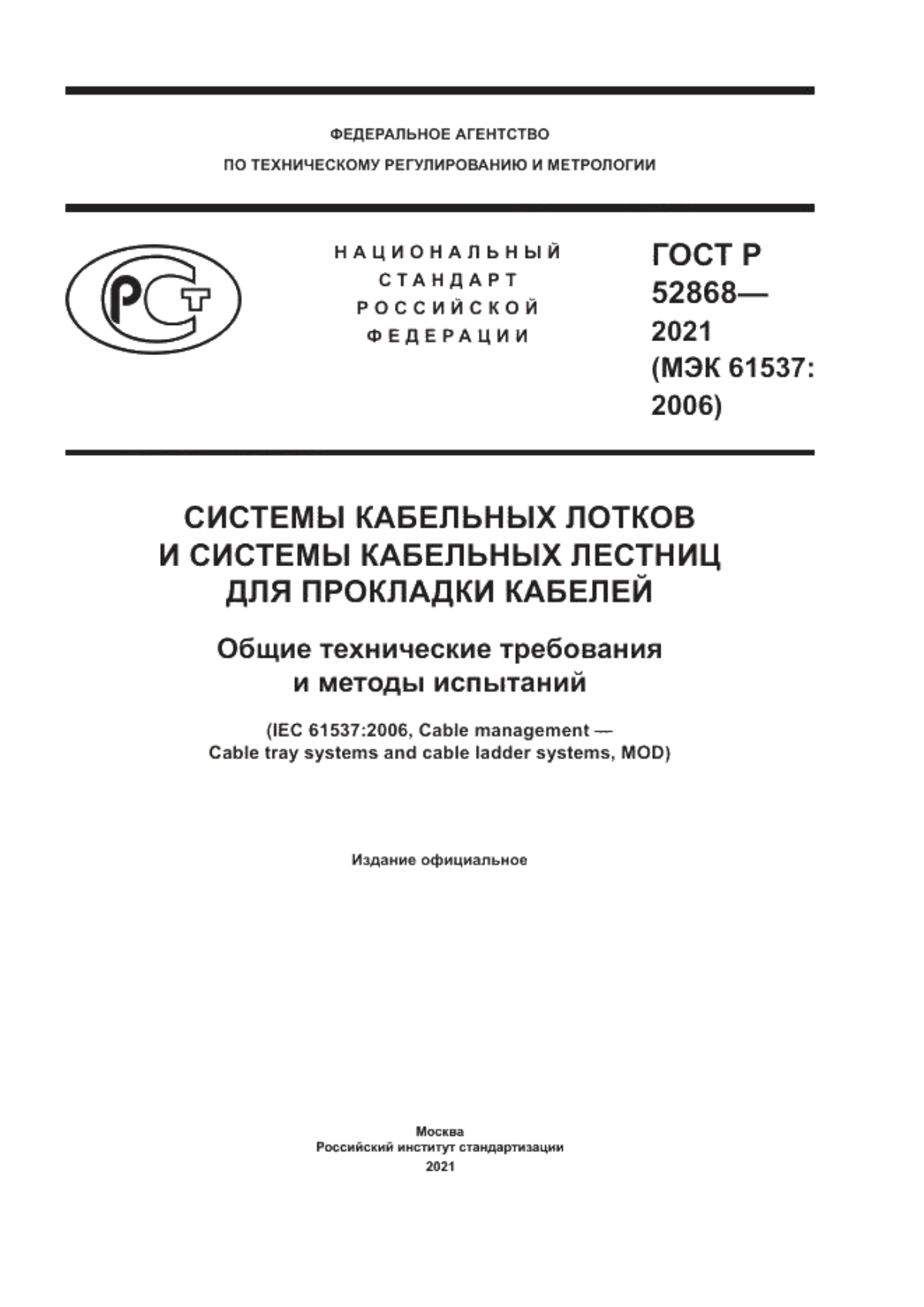 ГОСТ Р 52868-2021 Системы кабельных лотков и системы кабельных лестниц для прокладки кабелей. Общие технические требования и методы испытаний