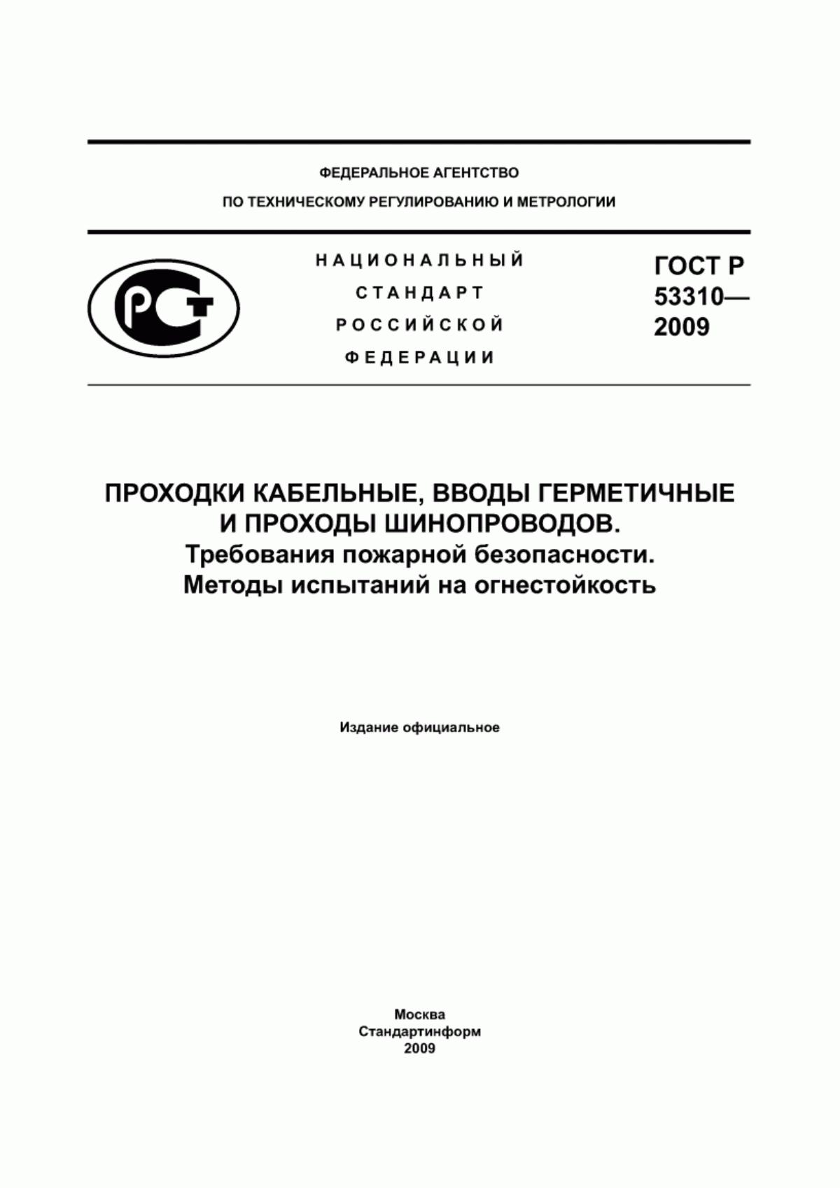 ГОСТ Р 53310-2009 Проходки кабельные, вводы герметичные и проходы шинопроводов. Требования пожарной безопасности. Методы испытаний на огнестойкость