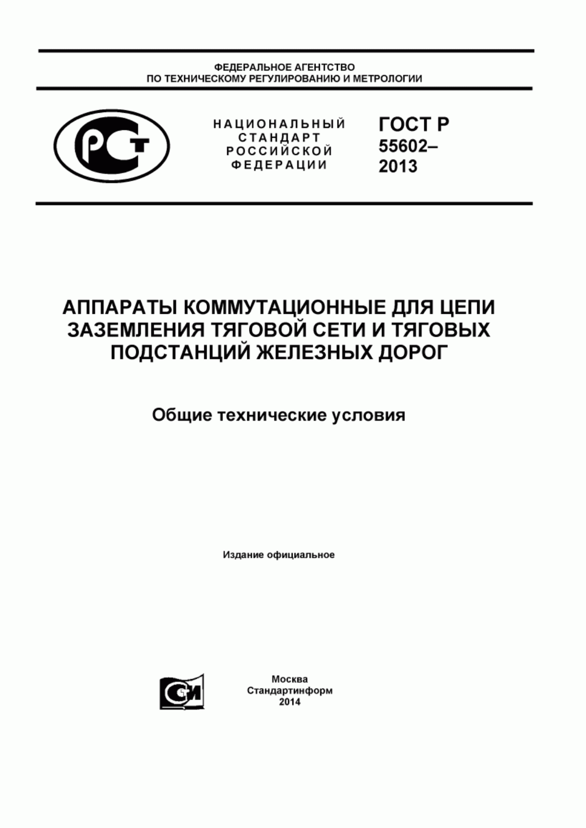 ГОСТ Р 55602-2013 Аппараты коммутационные для цепи заземления тяговой сети и тяговых подстанций железных дорог. Общие технические условия