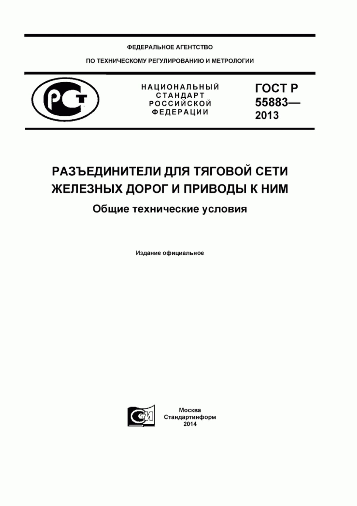 ГОСТ Р 55883-2013 Разъединители для тяговой сети железных дорог и приводы к ним. Общие технические условия