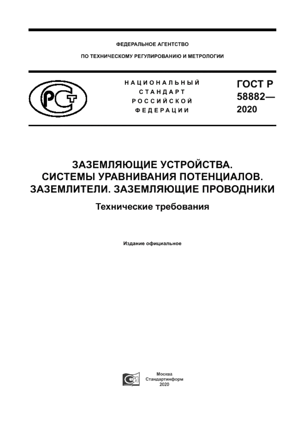 ГОСТ Р 58882-2020 Заземляющие устройства. Системы уравнивания потенциалов. Заземлители. Заземляющие проводники. Технические требования