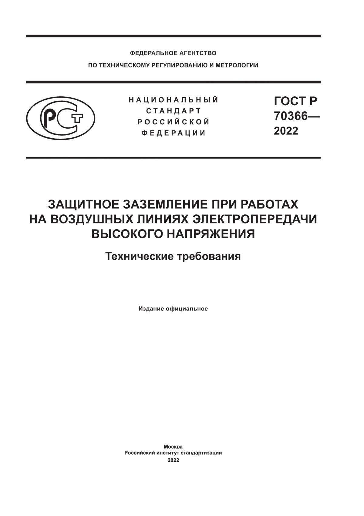 ГОСТ Р 70366-2022 Защитное заземление при работах на воздушных линиях электропередачи высокого напряжения. Технические требования