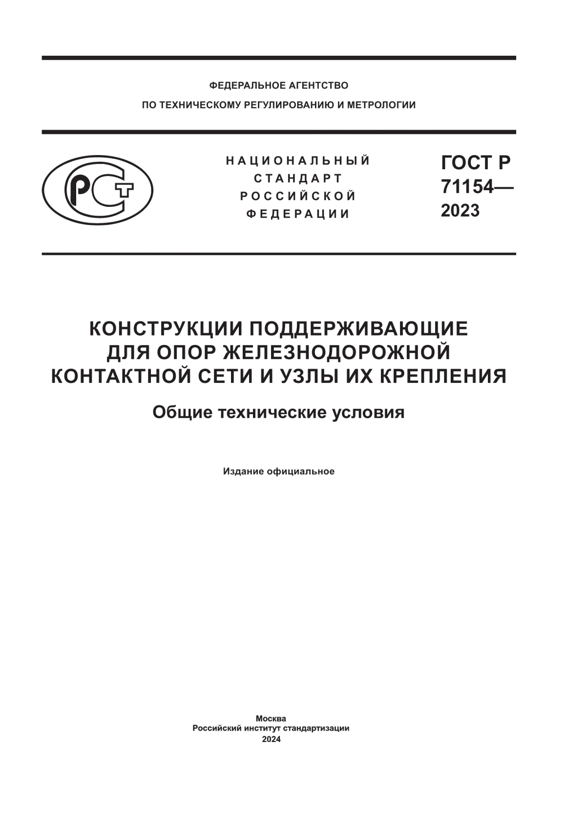 ГОСТ Р 71154-2023 Конструкции поддерживающие для опор железнодорожной контактной сети и узлы их крепления. Общие технические условия