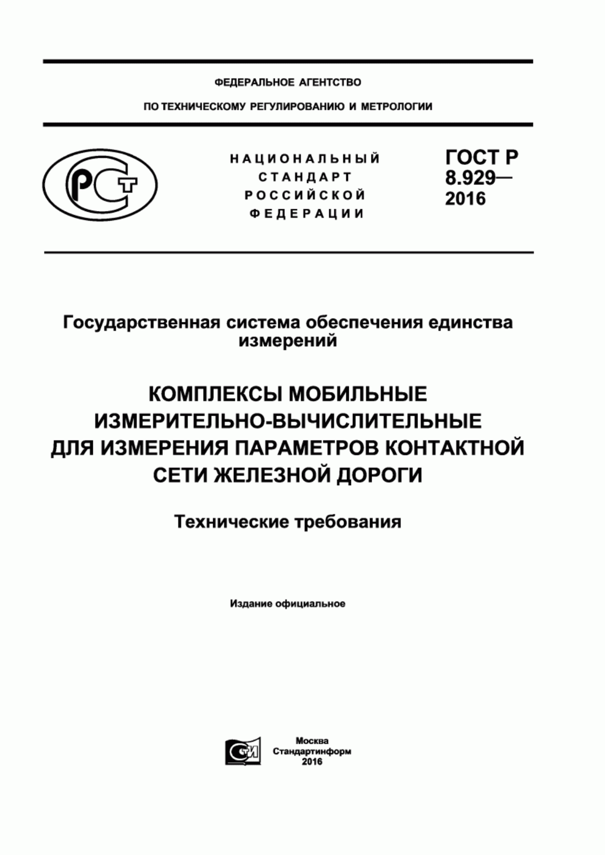 ГОСТ Р 8.929-2016 Государственная система обеспечения единства измерений. Комплексы мобильные измерительно-вычислительные для измерения параметров контактной сети железной дороги. Технические требования