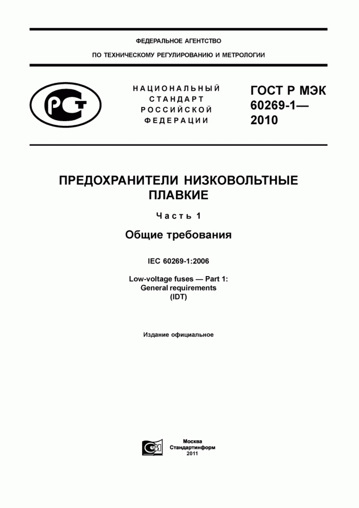 ГОСТ Р МЭК 60269-1-2010 Предохранители низковольтные плавкие. Часть 1. Общие требования