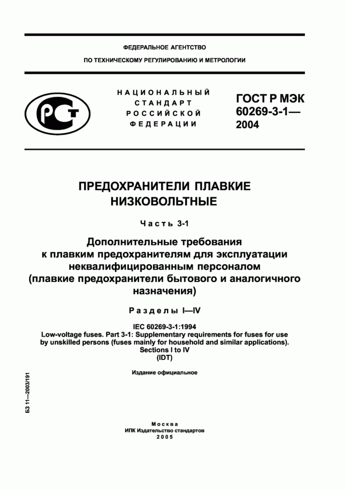 ГОСТ Р МЭК 60269-3-1-2004 Предохранители плавкие низковольтные. Часть 3-1. Дополнительные требования к плавким предохранителям для эксплуатации неквалифицированным персоналом (плавкие предохранители бытового и аналогичного назначения). Разделы I-IV