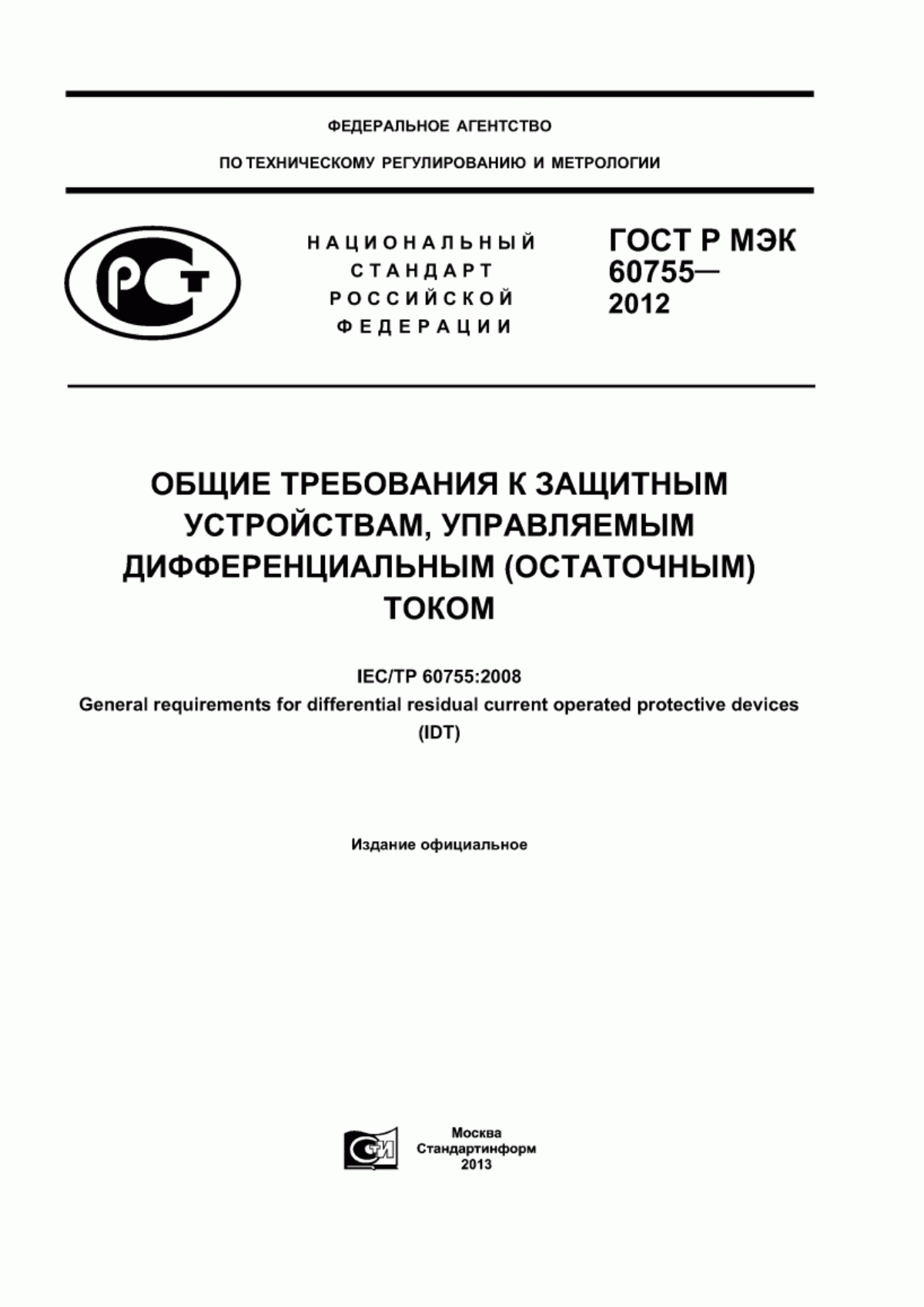 ГОСТ Р МЭК 60755-2012 Общие требования к защитным устройствам, управляемым дифференциальным (остаточным) током