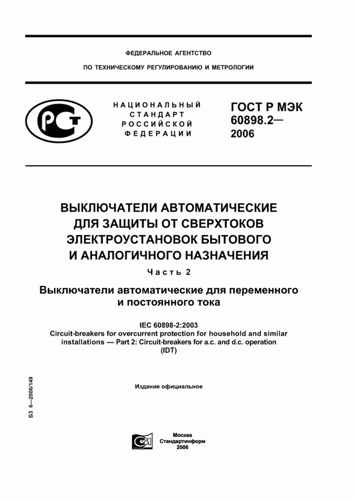 ГОСТ Р МЭК 60898-2-2006 Выключатели автоматические для защиты от сверхтоков электроустановок бытового и аналогичного назначения. Часть 2. Выключатели автоматические для переменного и постоянного тока