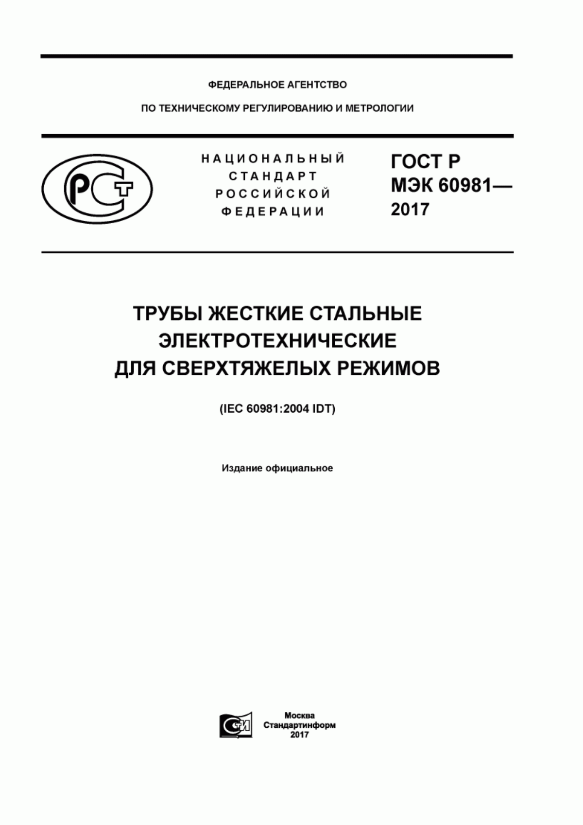 ГОСТ Р МЭК 60981-2017 Трубы жесткие стальные электротехнические для сверхтяжелых режимов