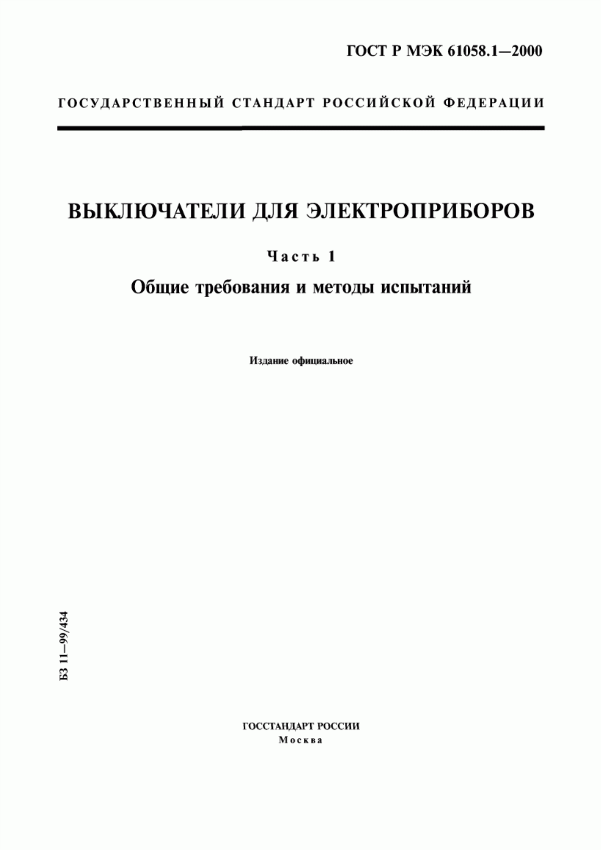 ГОСТ Р МЭК 61058.1-2000 Выключатели для электроприборов. Часть 1. Общие требования и методы испытаний