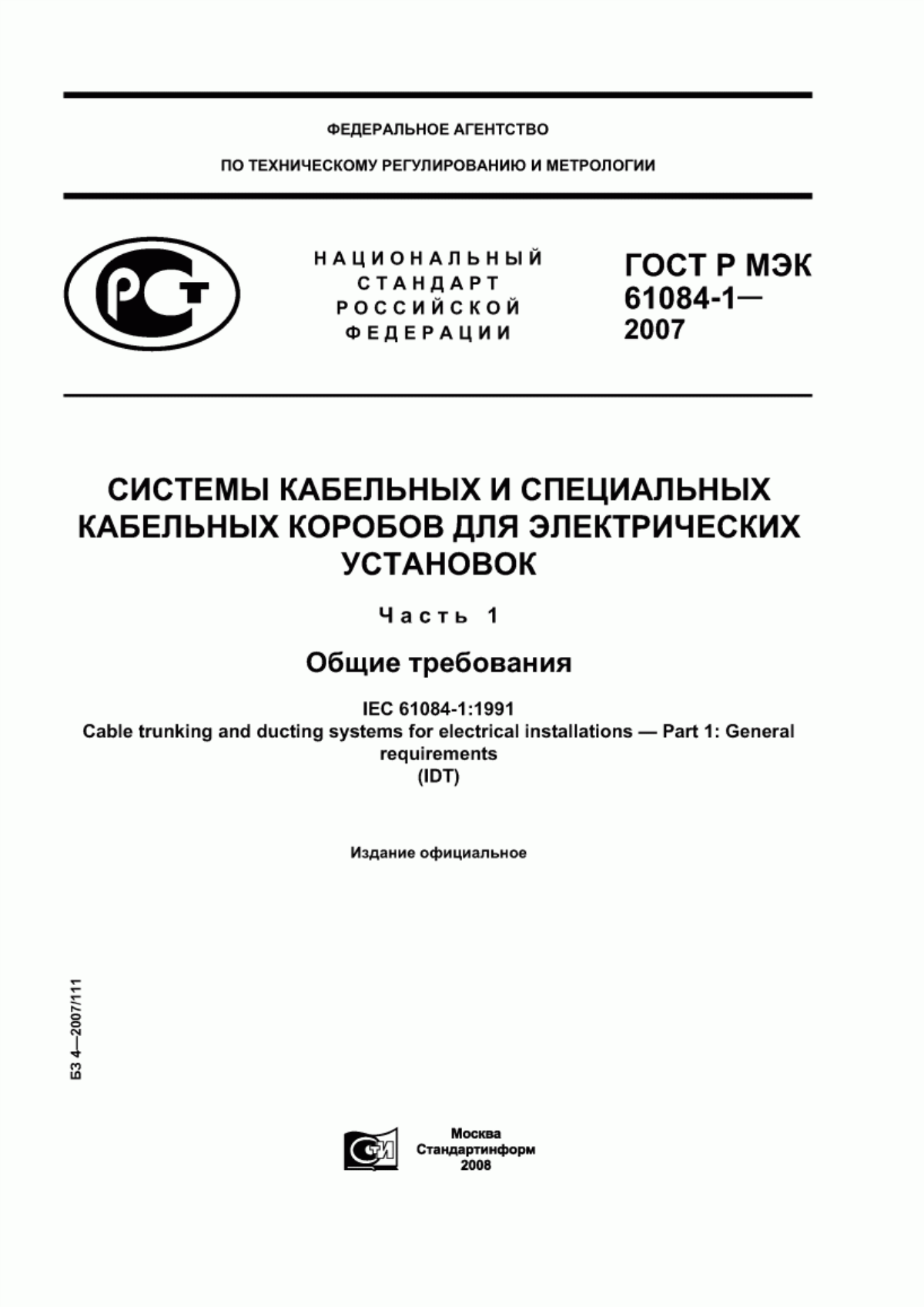 ГОСТ Р МЭК 61084-1-2007 Системы кабельных и специальных кабельных коробов для электрических установок. Часть 1. Общие требования