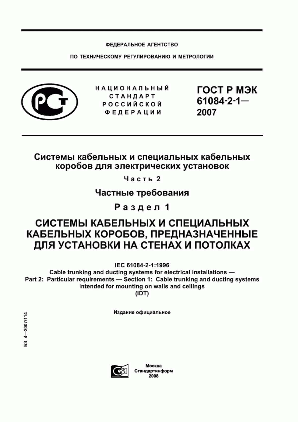 ГОСТ Р МЭК 61084-2-1-2007 Системы кабельных и специальных кабельных коробов для электрических установок. Часть 2. Частные требования. Раздел 1. Системы кабельных и специальных кабельных коробов, предназначенные для установки на стенах и потолках