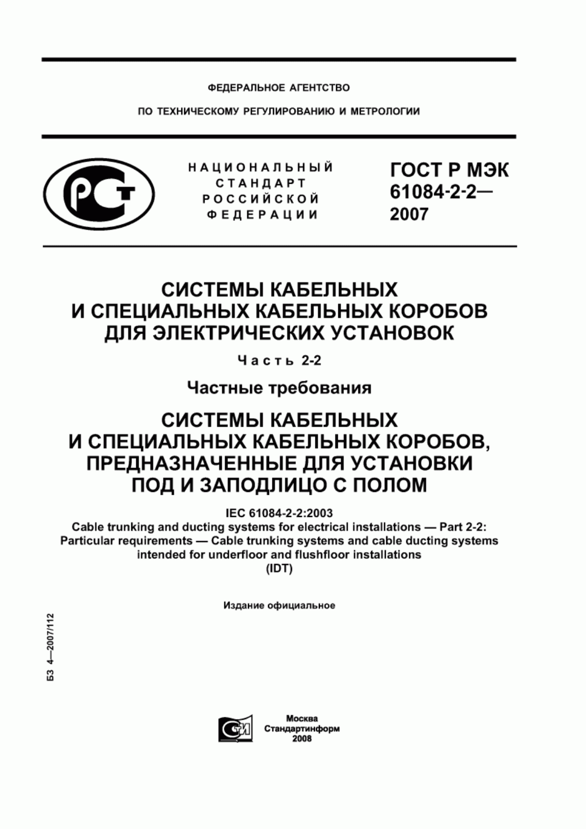 ГОСТ Р МЭК 61084-2-2-2007 Системы кабельных и специальных кабельных коробов для электрических установок. Часть 2-2. Частные требования. Системы кабельных и специальных кабельных коробов, предназначенные для установки под и заподлицо с полом