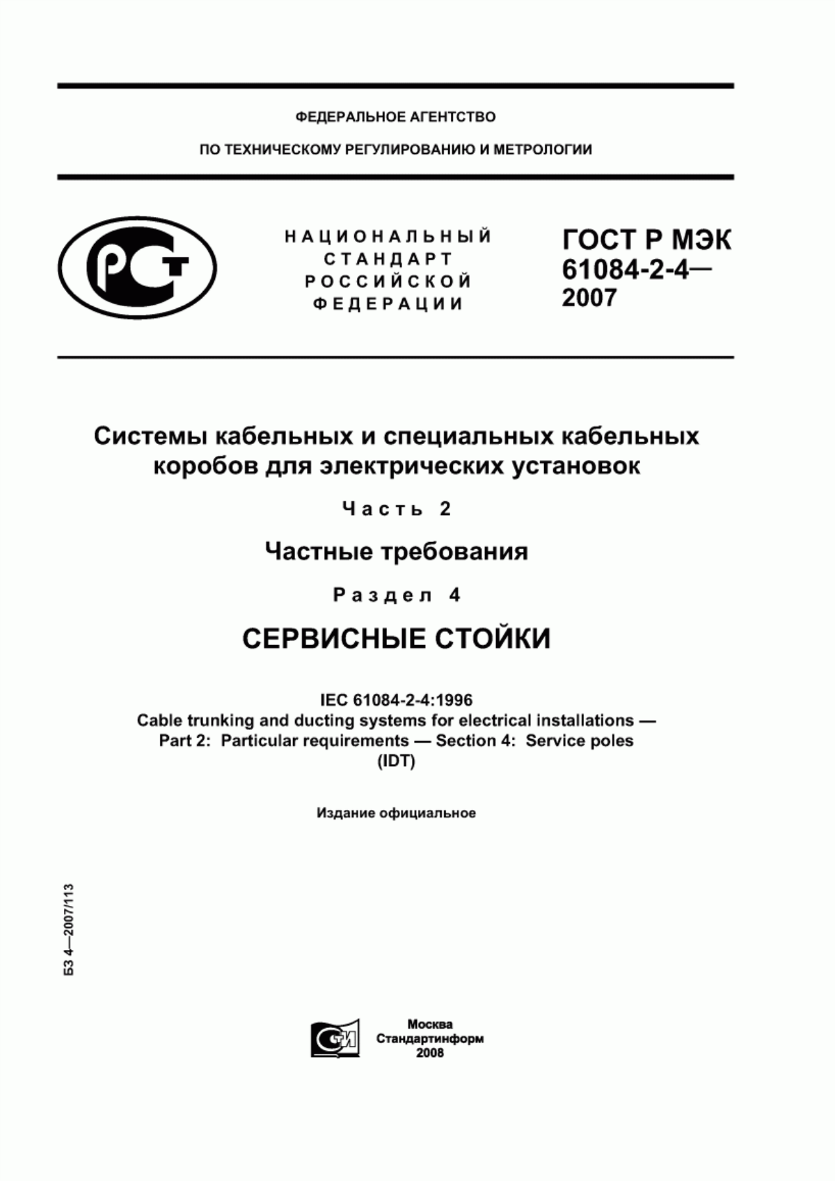 ГОСТ Р МЭК 61084-2-4-2007 Системы кабельных и специальных кабельных коробов для электрических установок. Часть 2. Частные требования. Раздел 4. Сервисные стойки