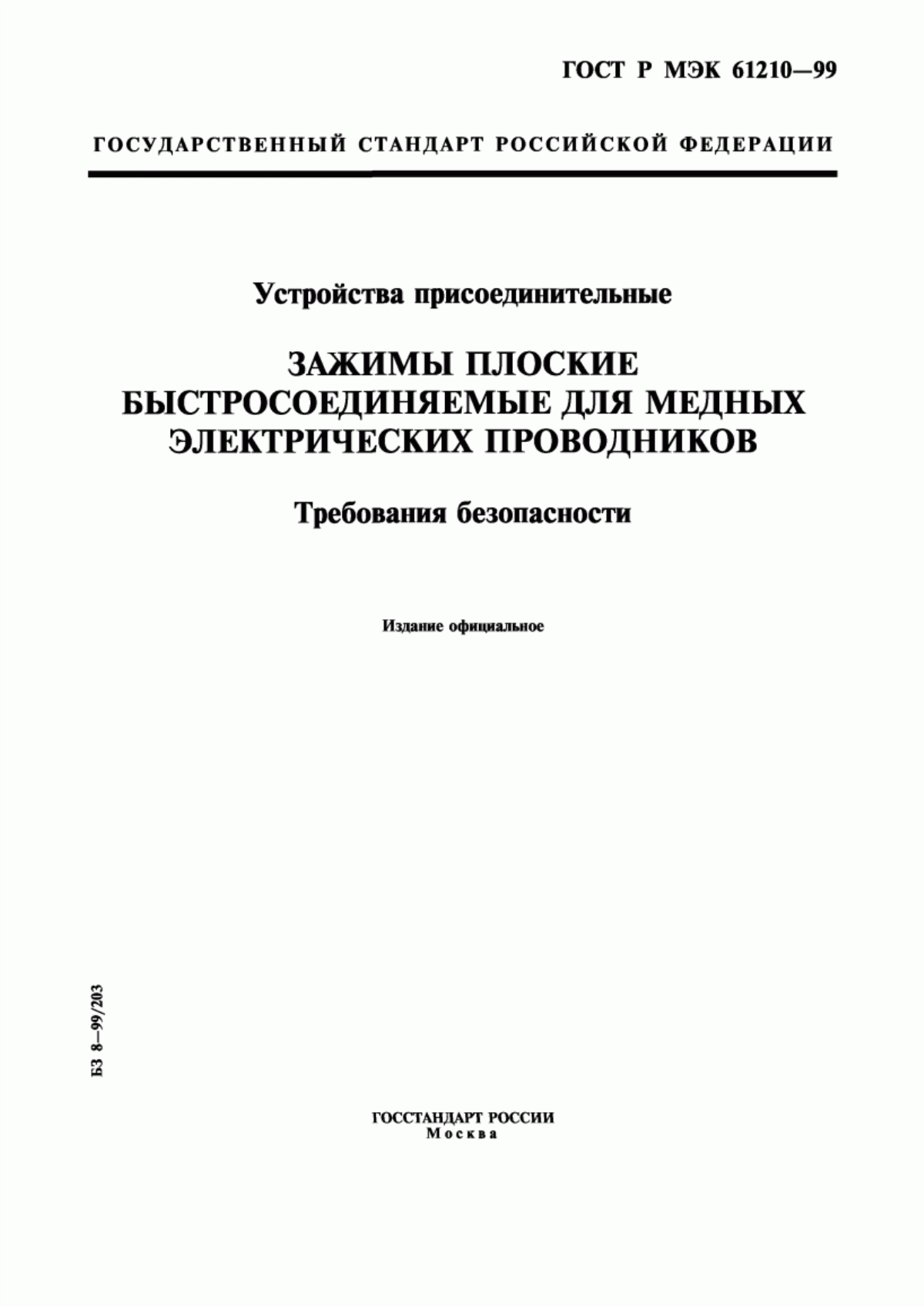 ГОСТ Р МЭК 61210-99 Устройства присоединительные. Зажимы плоские быстросоединяемые для медных электрических проводников. Требования безопасности