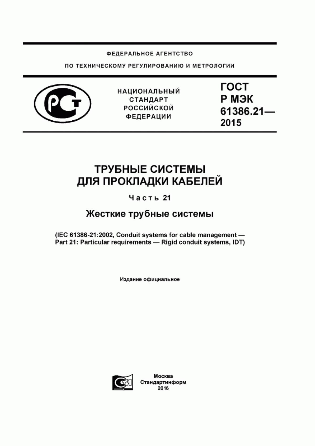 ГОСТ Р МЭК 61386.21-2015 Трубные системы для прокладки кабелей. Часть 21. Жесткие трубные системы